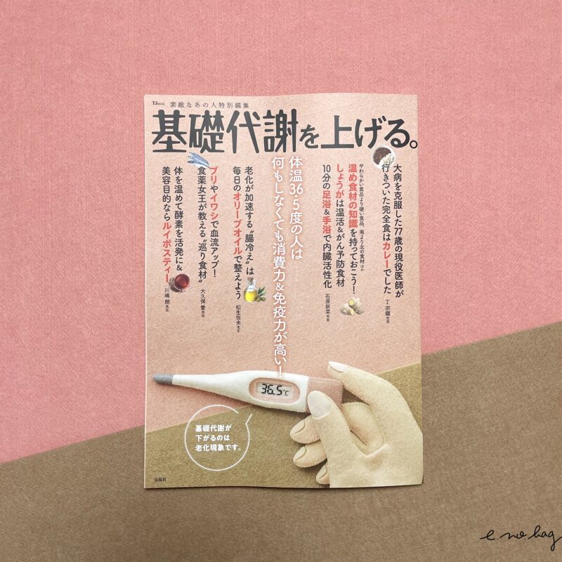 『基礎代謝を上げる。』（宝島社）